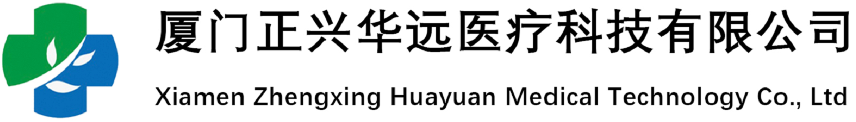 廈門正興華遠醫療科技有限公司